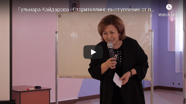 Сторителлинг &mdash; выступление от директора ТОО &laquo;Завод Гофротара&raquo;